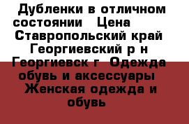 Дубленки в отличном состоянии › Цена ­ 850 - Ставропольский край, Георгиевский р-н, Георгиевск г. Одежда, обувь и аксессуары » Женская одежда и обувь   